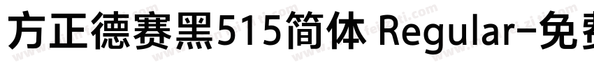 方正德赛黑515简体 Regular字体转换